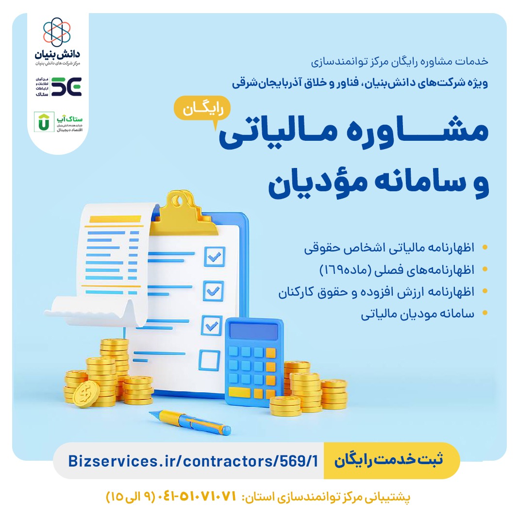 مشاوره رایگان امور مالیاتی و سامانه مودیان
