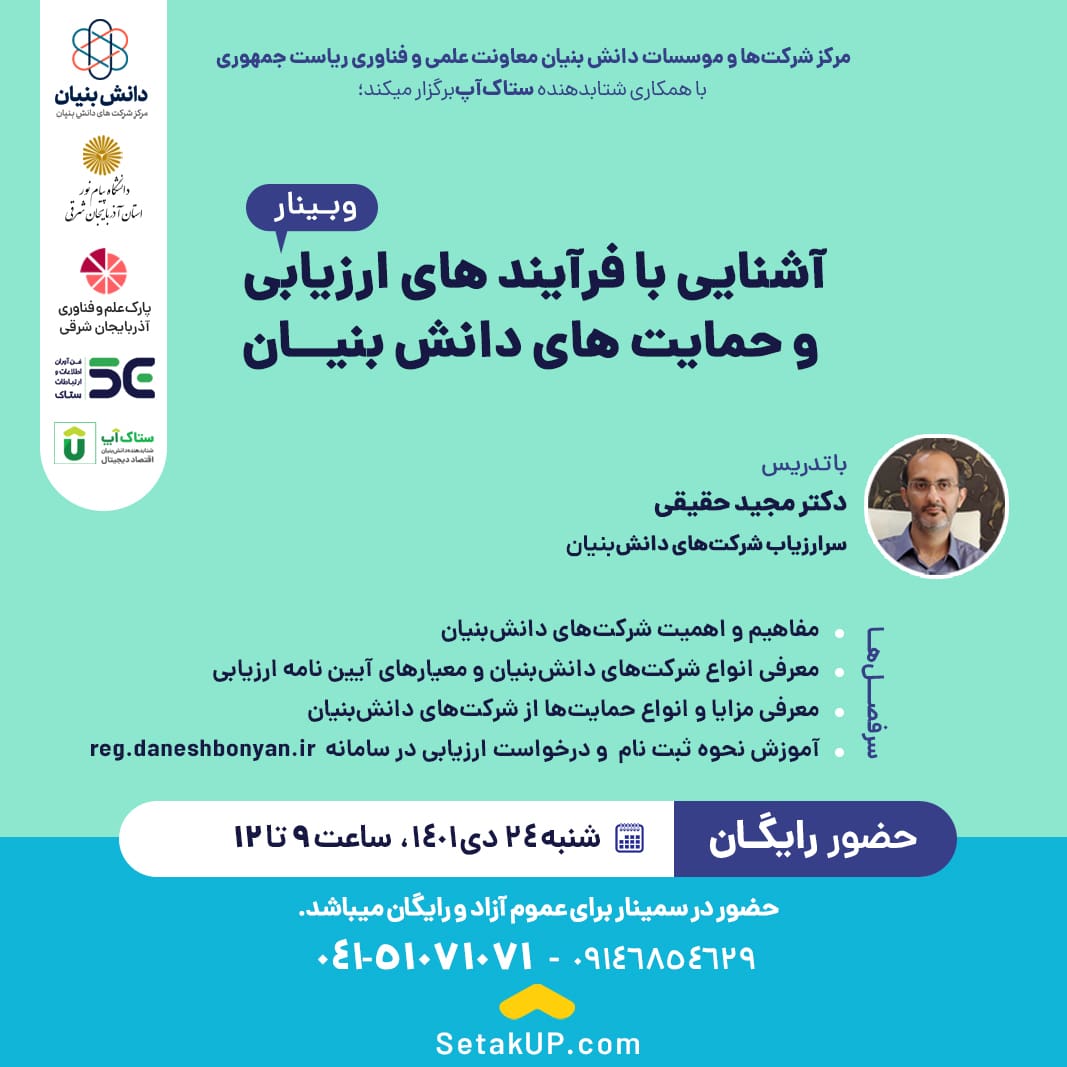 وبينار ترويجي آشنايي با فرايندهاي ارزيابي و حمايتهاي شركتهاي دانش بنيان