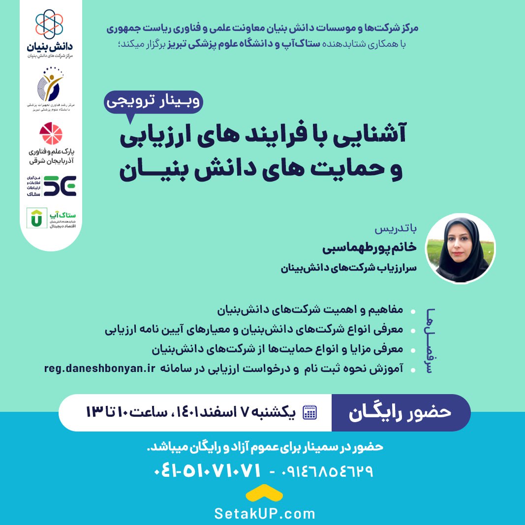 وبینار ترویجی آشنایی با فرایندهای ارزیابی و حمایت های شرکت های دانش بنیان