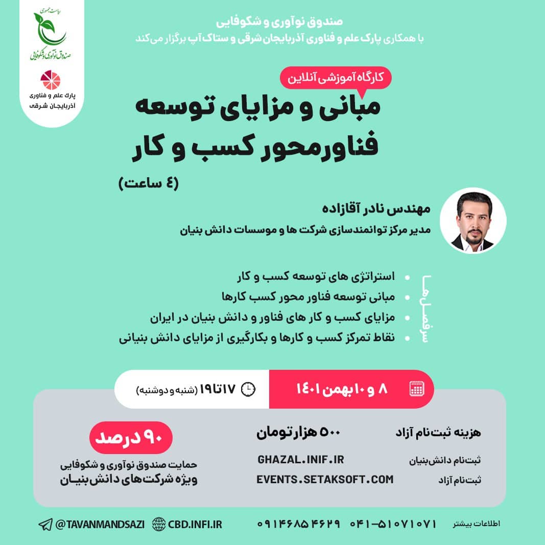 کارگاه آموزشی آنلاین مبانی و مزایای توسعه فناور محور کسب و کار