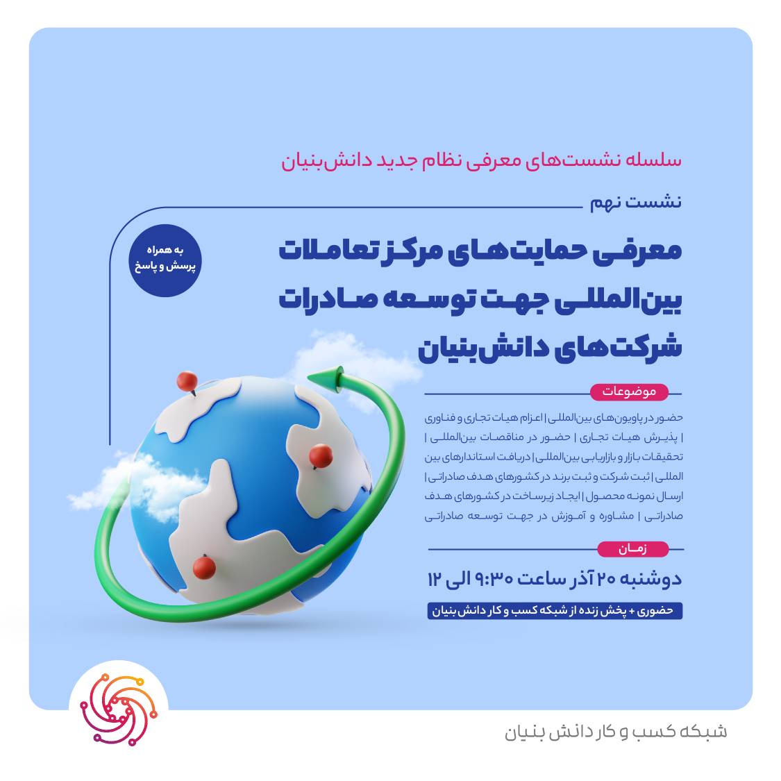 نشست نهم معرفی حمایتهای مرکز تعاملات بین المللی جهت توسعه صادرات شرکتهای دانشبنیان