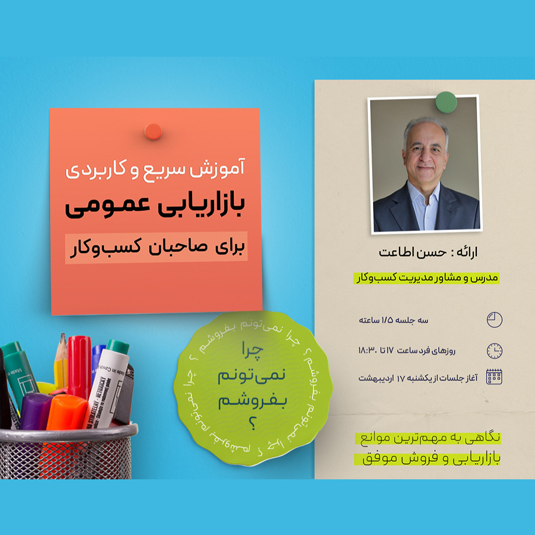 کارگاه آموزشی بازاریابی عمومی برای صاحبان کسب و کار