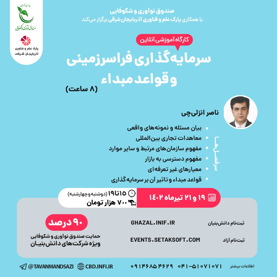 کارگاه آموزشی ۸ ساعته سرمایه گذاری فراسرزمینی و قواعد مبدا