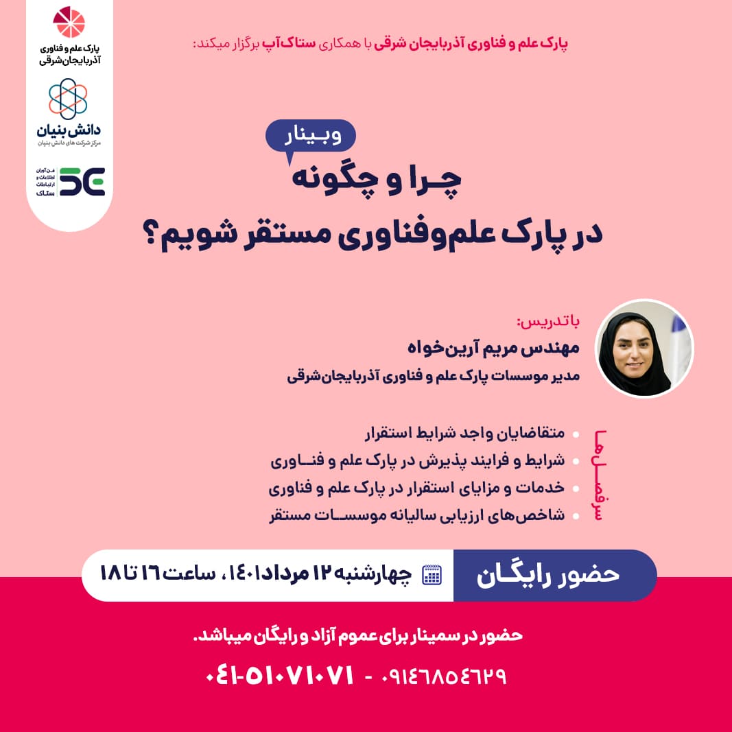 وبینار چرا و چگونه در پارک علم و فناوری مستقر شویم؟