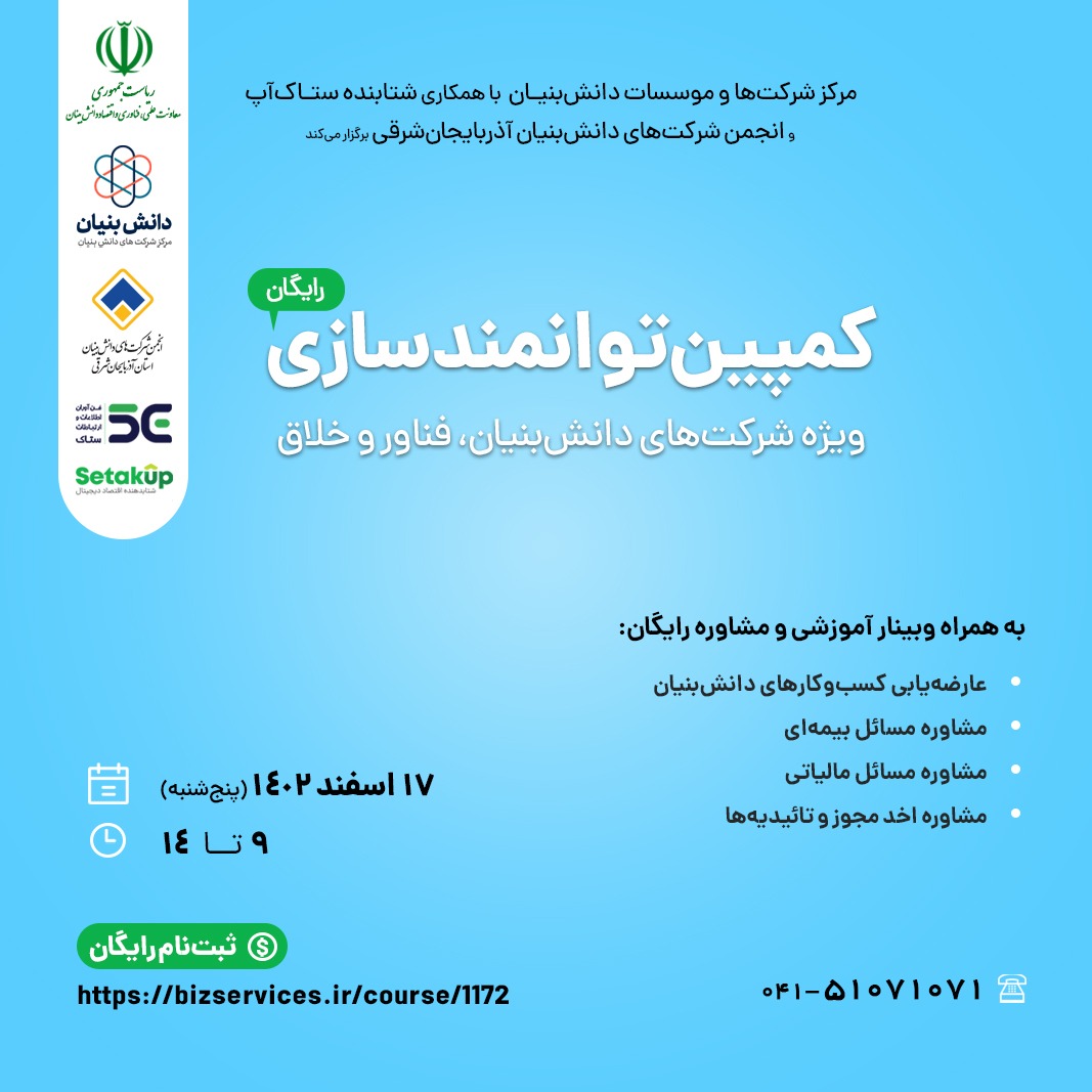 کمپین توانمندسازی ویژه شرکت های دانش بنیان، فناور و خلاق