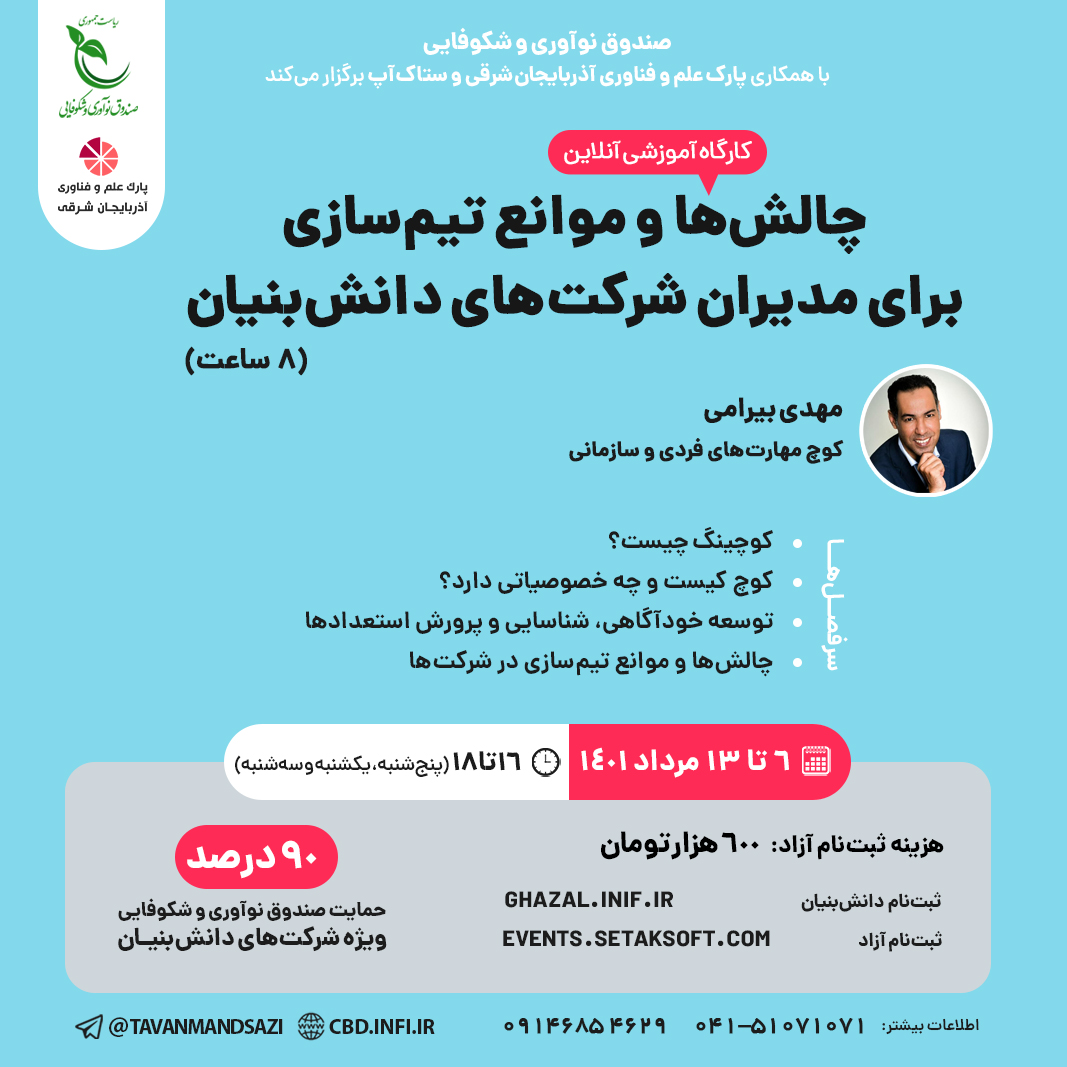 کارگاه آموزش آنلاین چالش ها و موانع تیم سازی برای مدیران شرکت های دانش بنیان