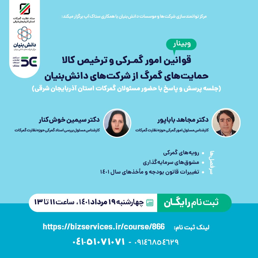 وبینار قوانین امور گمرکی و ترخیص کالا حمایت های گمرک از شرکت های دانش بنیان