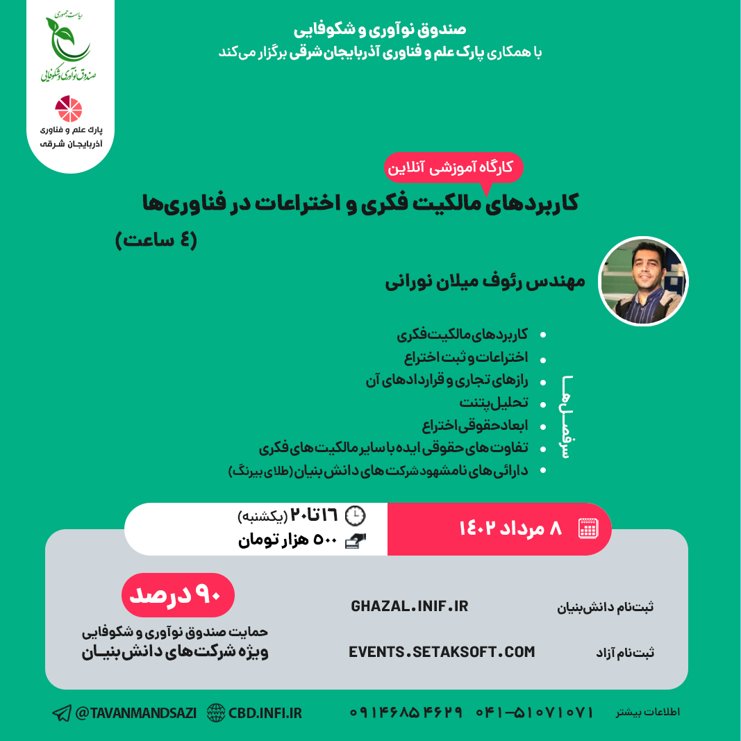 کارگاه آموزشی ۴ ساعته کاربردهای مالکیت فکری و اختراعات در فناوری ها