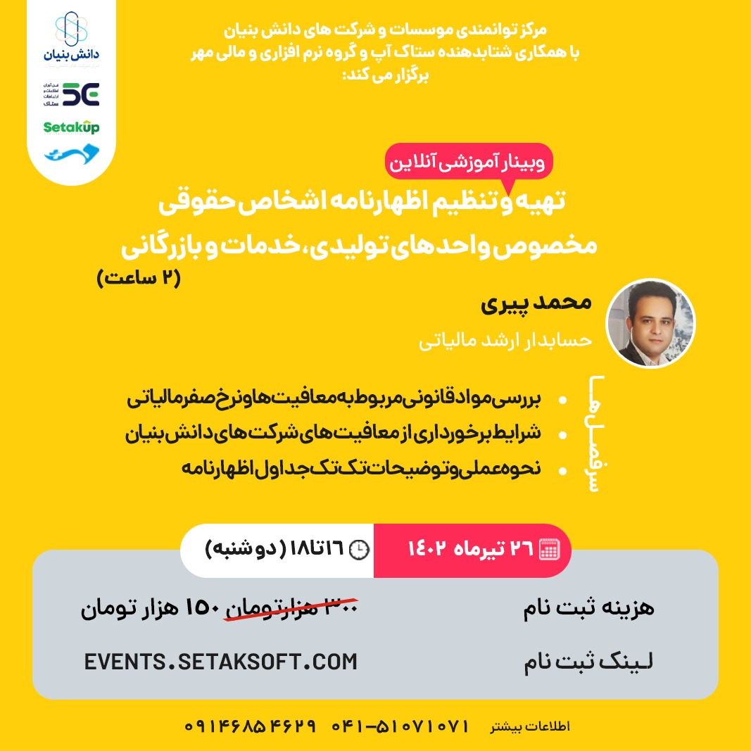 وبینار آموزشی آنلاین تهیه و تنظیم اظهارنامه اشخاص حقوقی مخصوص واحدهای تولیدی، خدمات و بازرگانی