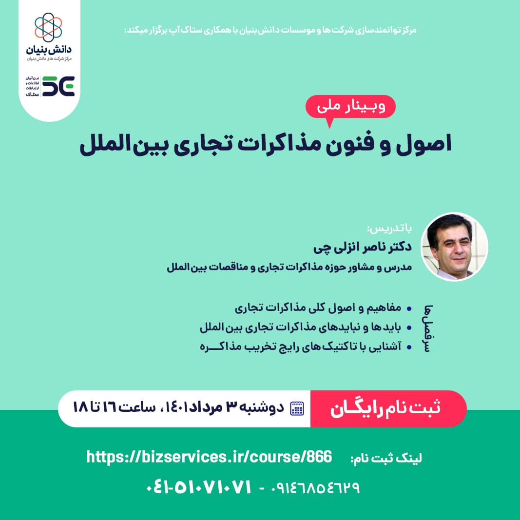 وبینار ملی اصول و فنون مذاکرات تجاری بین الملل