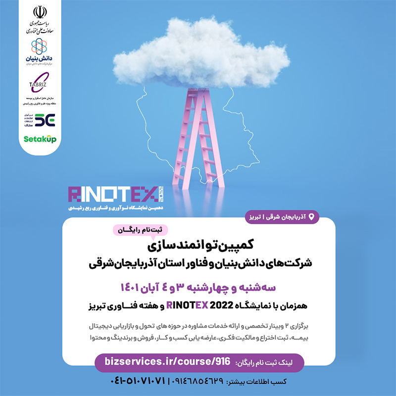 کمپین توانمند سازی شرکت های دانش بنیان و فناور استان آذربایجان شرقی