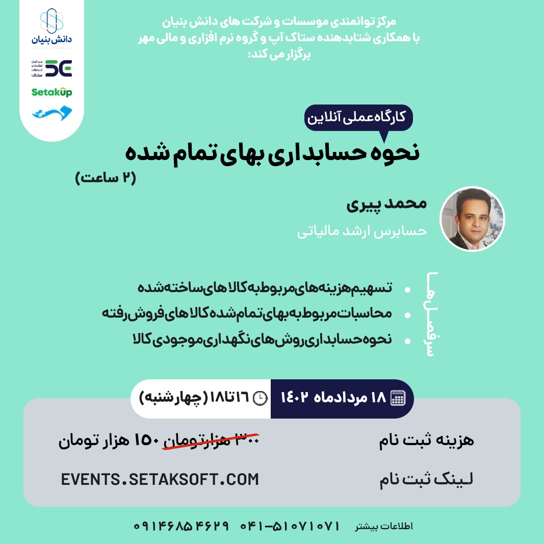 کارگاه عملی نحوه حسابداری بهای تمام شده