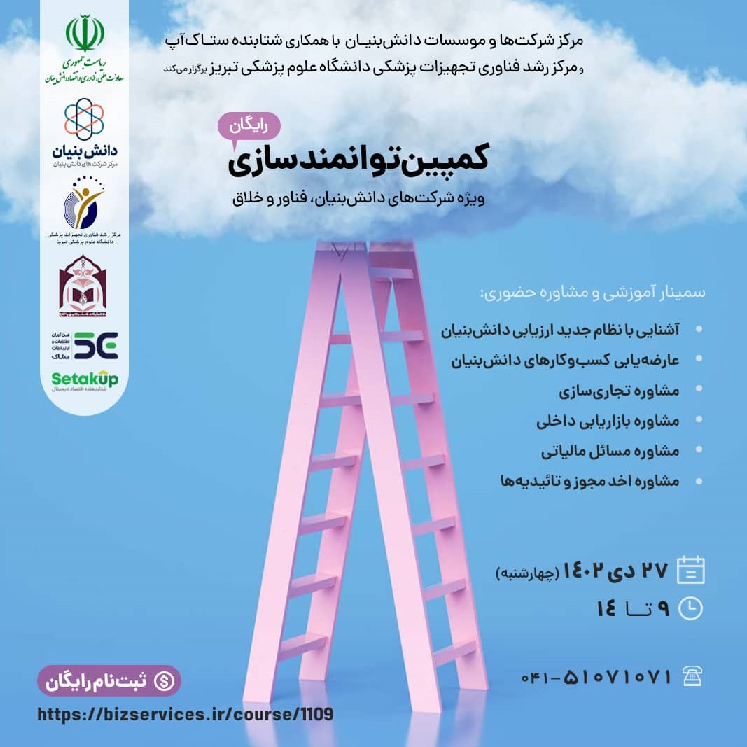 کمپین توانمند سازی مشتمل بر برگزاری کارگاه آشنایی با نظام جدید ارزیابی دانش بنیان و عارضه یابی کسب و کارها دانش بنیان