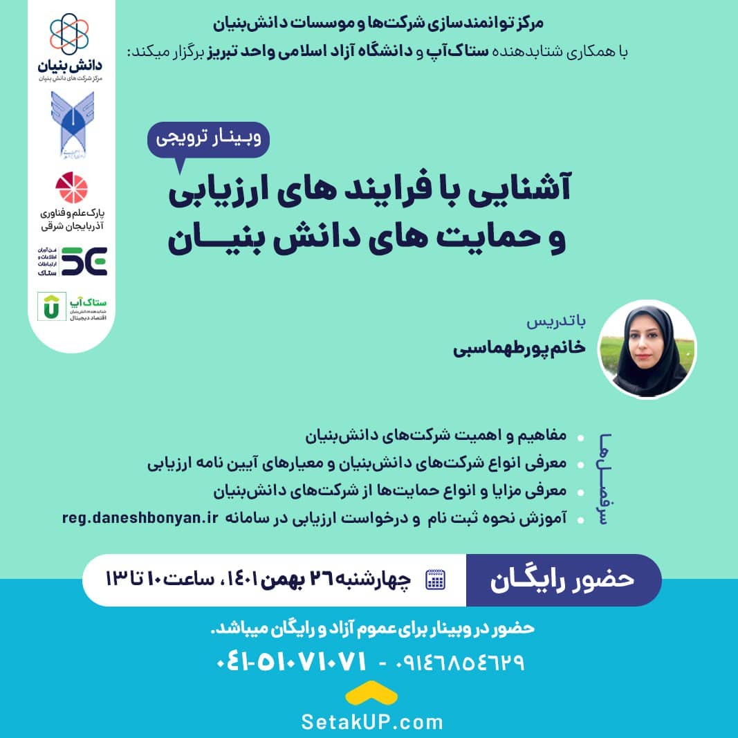 وبینار ترویجی آشنایی با فرآیندهای ارزیابی و حمایت های دانش بنیان