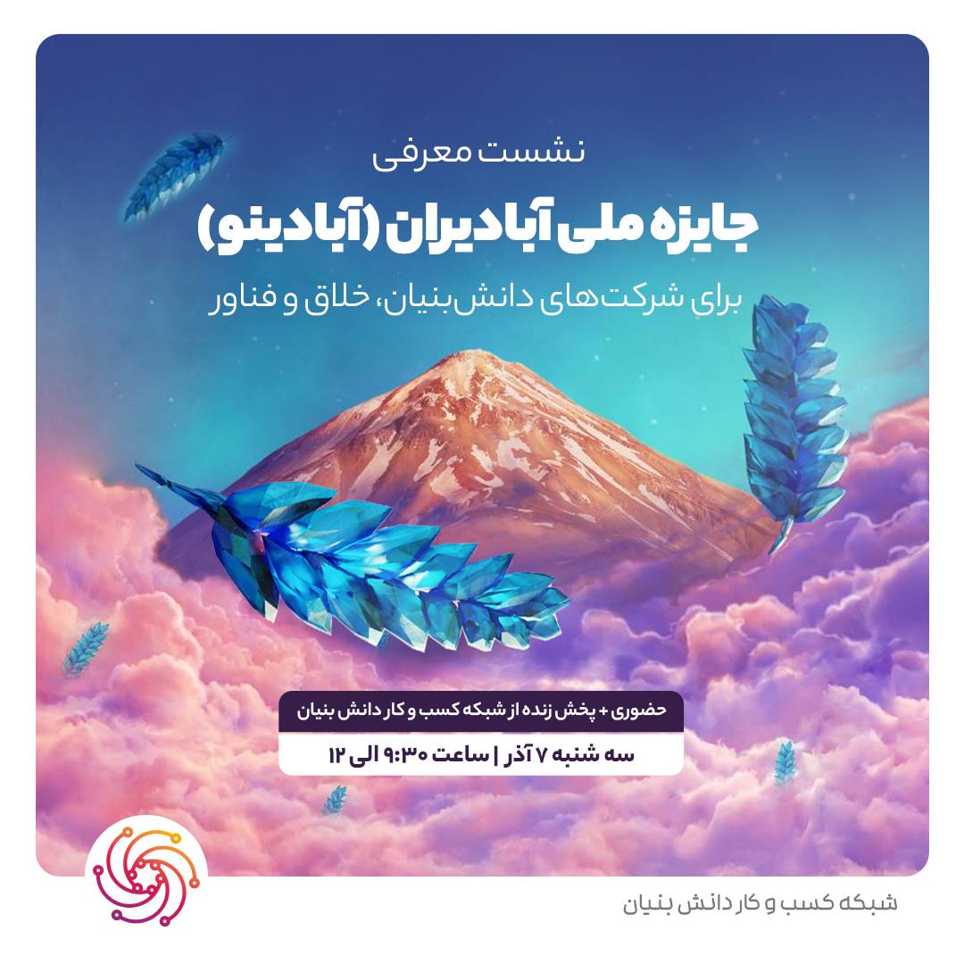 نشست معرفی جایزه ملی آبادیران (آبادینو) برای شرکتهای دانشبنیان، خلاق و فناور