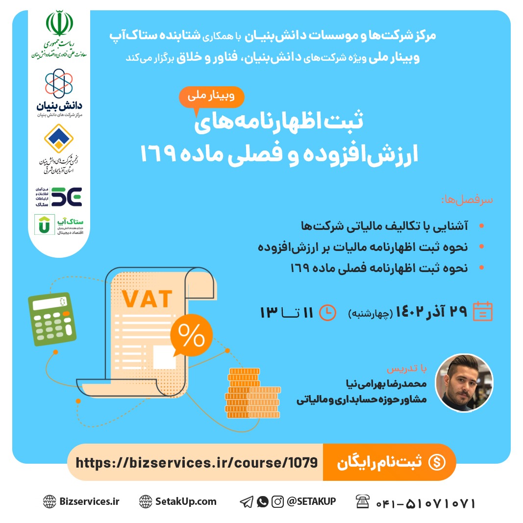 وبینار ملی ثبت اظهارنامههای ارزشافزوده و فصلی ماده 169