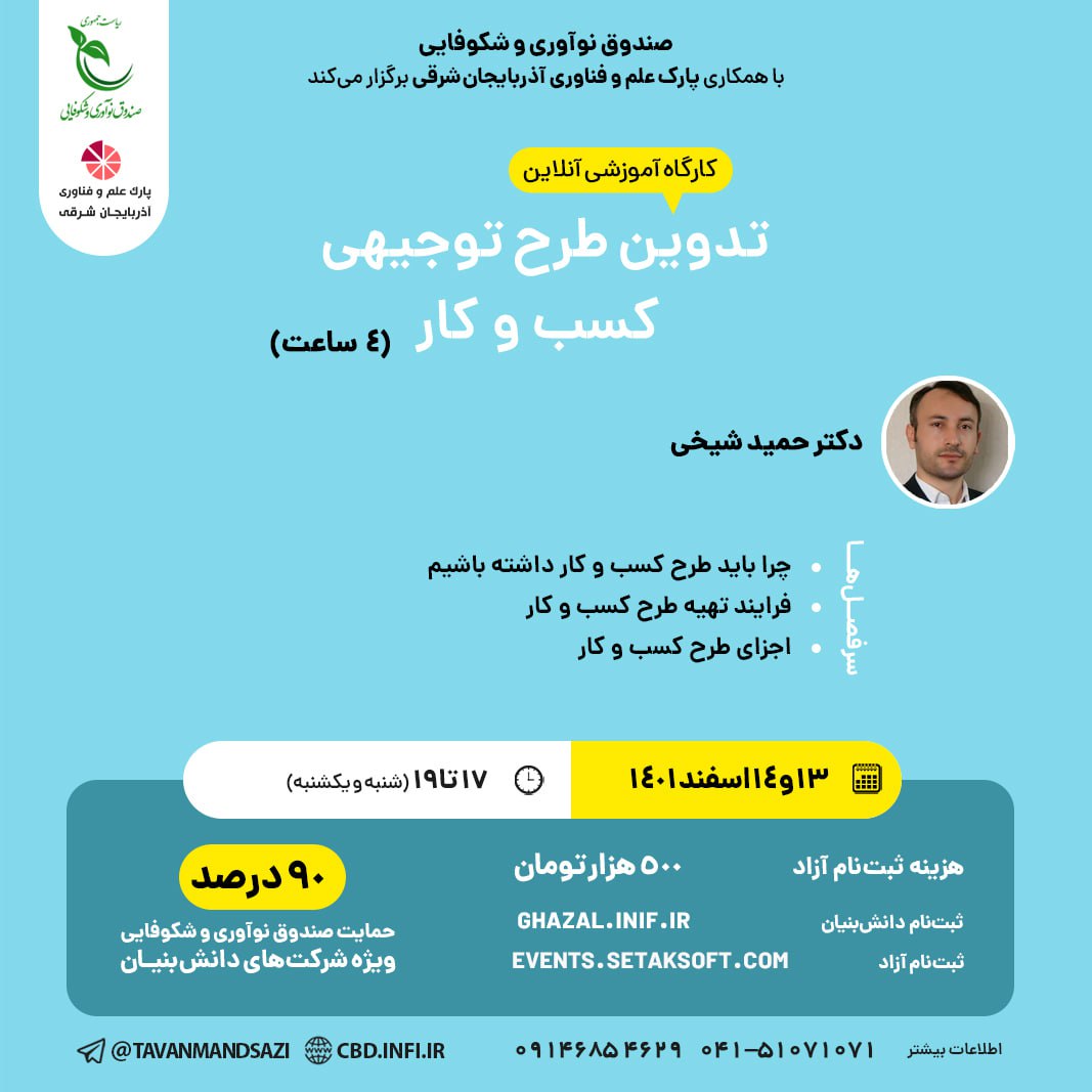 کارگاه آموزشی 4 ساعته تدوین طرح توجیحی کسب و کار