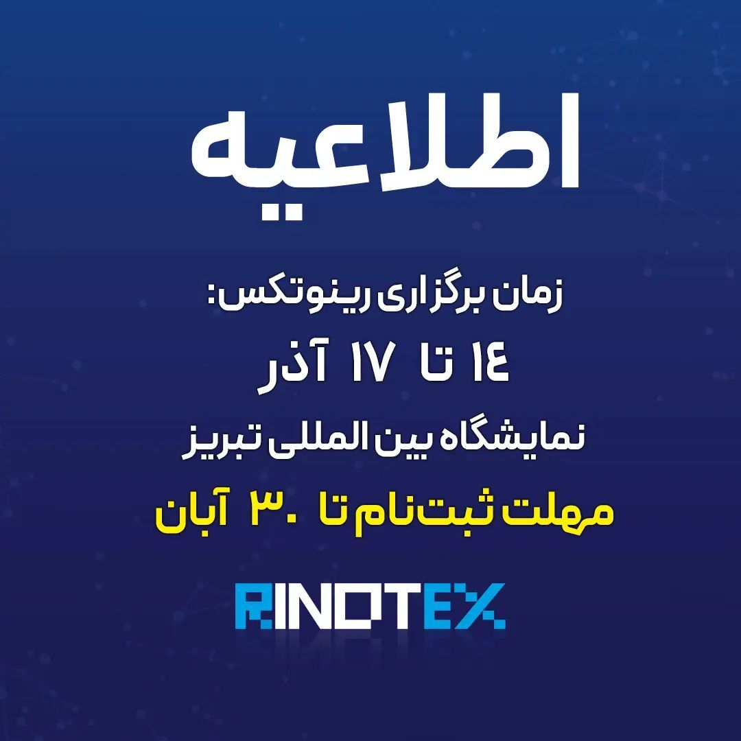 شتابدهنده ستاک، حامی و ارائه دهنده زیرساخت نرم افزاری و میزبانی Rinotex 2023