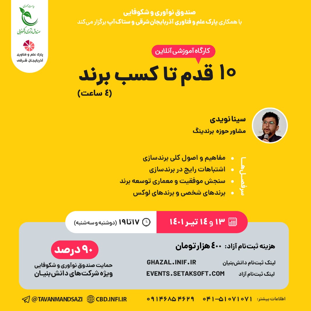 کارگاه آموزش آنلاین 10 قدم تا کسب برند