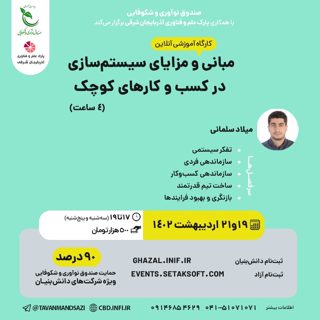 کارگاه آموزشی آنلاین مبانی و مزایای سیستمسازی در کسب و کارهای کوچک
