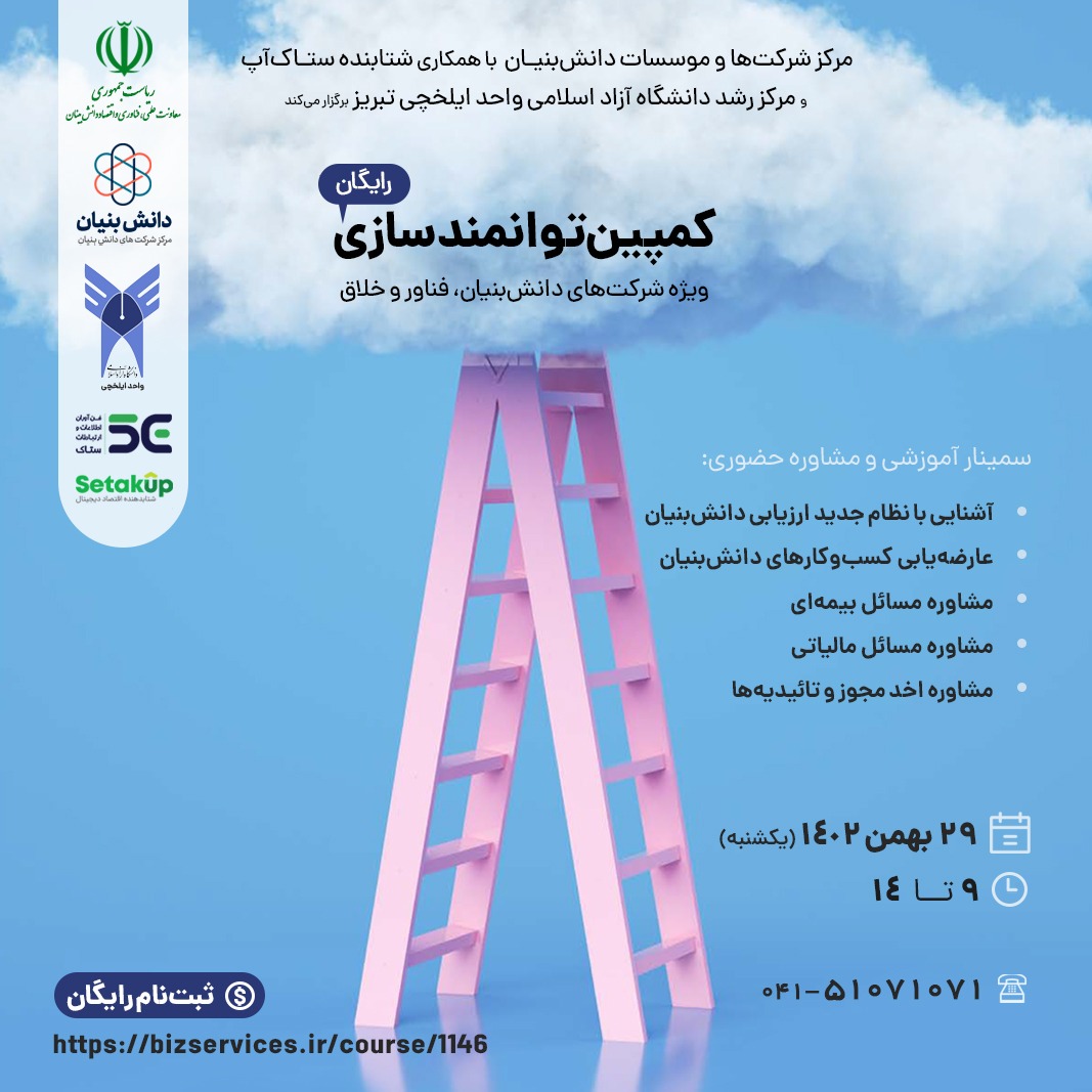 کمپین توانمندسازی ویژه شرکت های دانش بنیان، فناور و خلاق