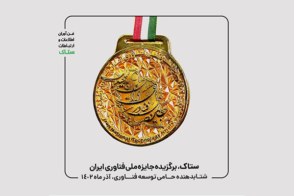 جایزه ملی فناوری ایران به شتابدهنده ستاکآپ رسید