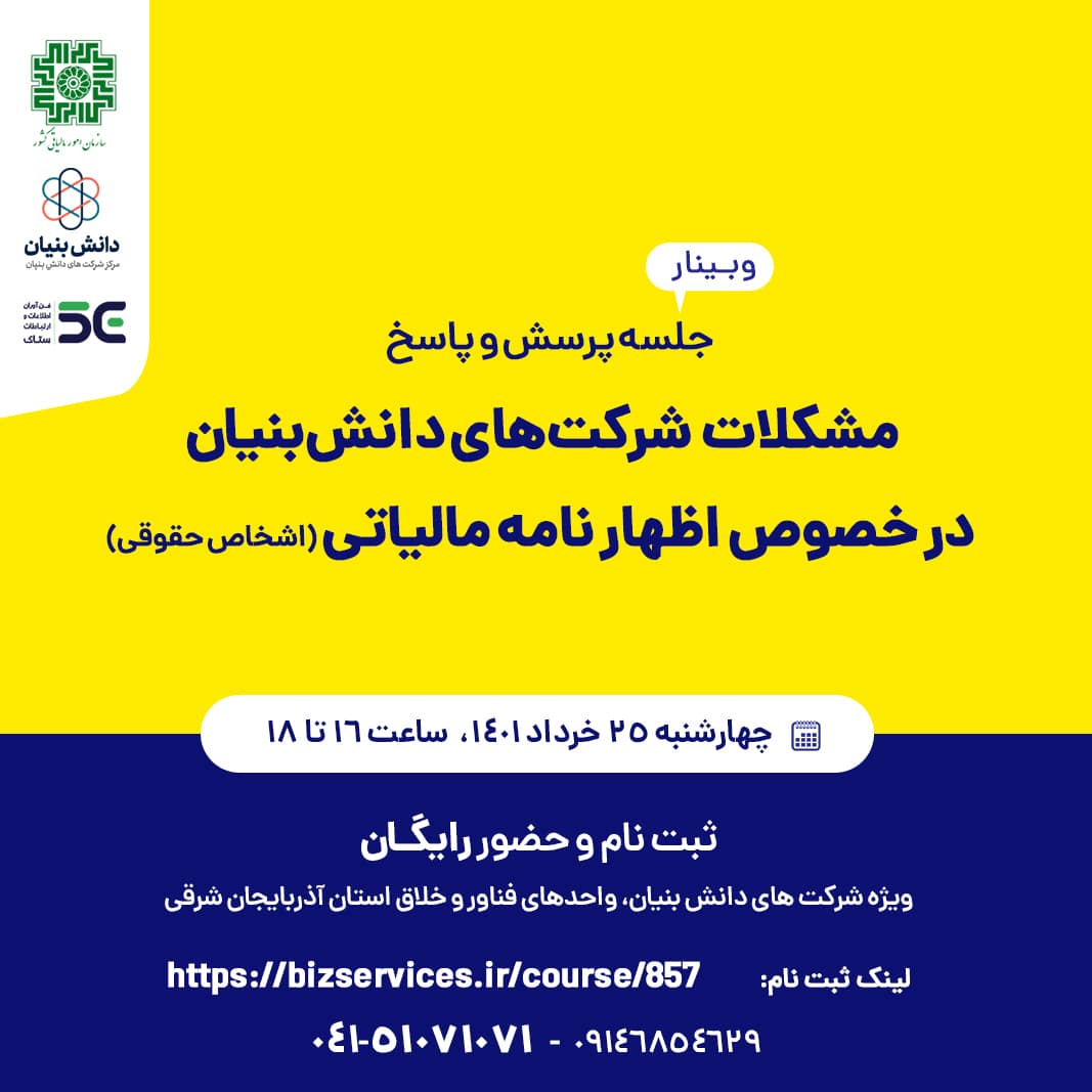 وبینار مشکلات شرکت های دانش بنیان در خصوص اظهار نامه مالیاتی