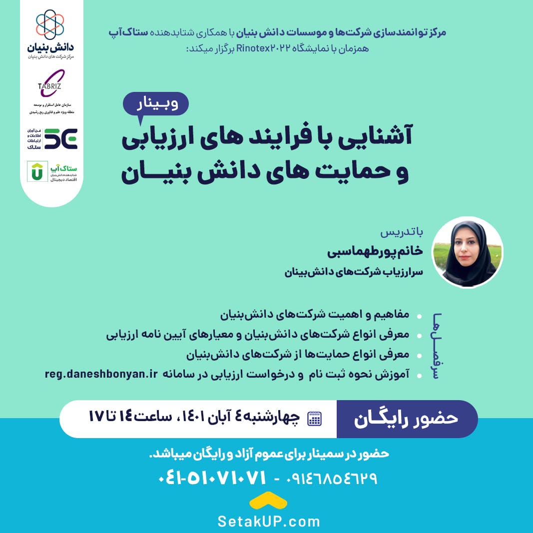 وبینار آشنایی با فرایندهای ارزیابی و حمایت های دانش بنیان