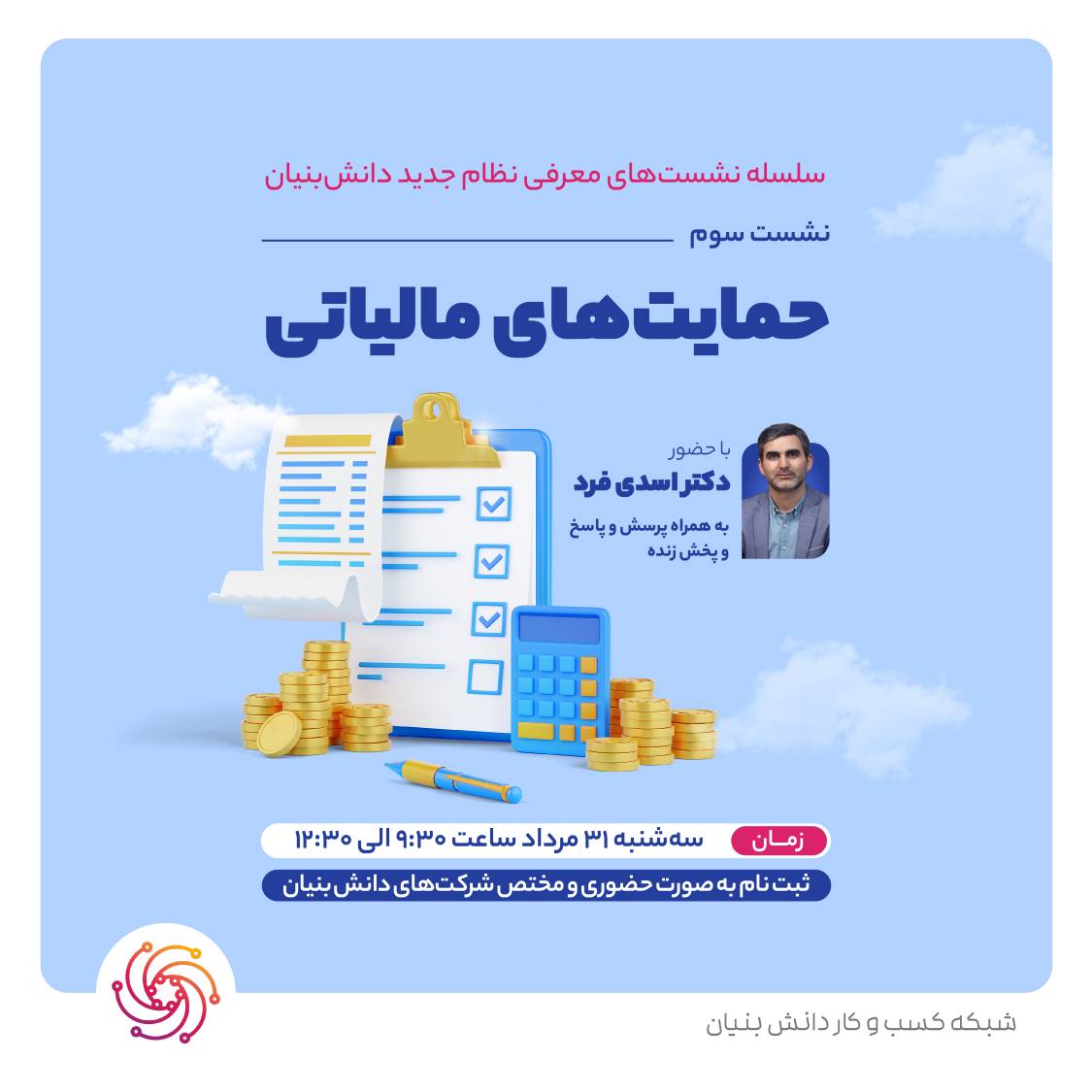 پوشش زنده نشست سوم از سلسله نشستهای معرفی نظام جدید دانشبنیان