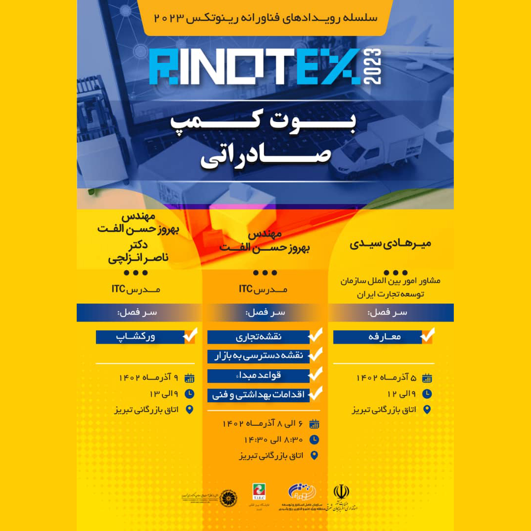 رویدادبوت کمپ صادراتی به مدت 5 روز متوالی در محل اتاق بازرگانی تبریز برگزار خواهد شد.