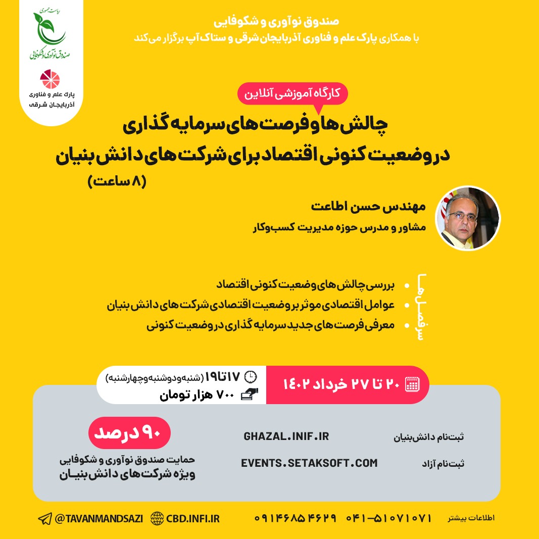 کارگاه آموزشی 8ساعته چالش ها و فرصت های سرمایه گذاری در وضعیت کنونی اقتصاد برای شرکت های دانش بنیان