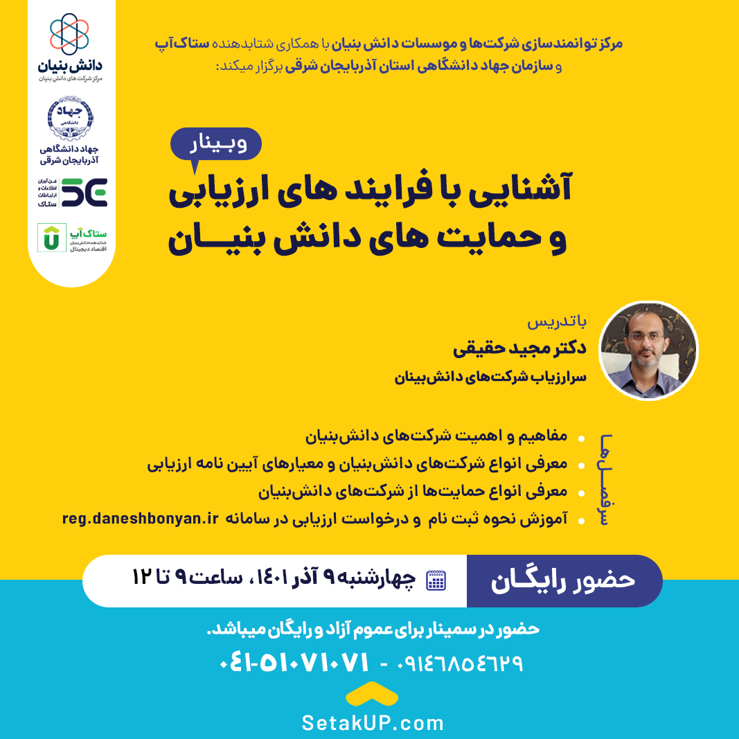 وبینار آشنایی با فرایند های ارزیابی و حمایت های دانش بنیان