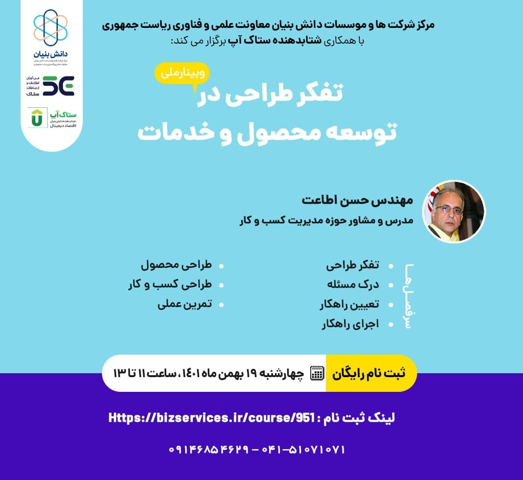 وبینار ملی تفکر طراحی در توسعه محصول و خدمات