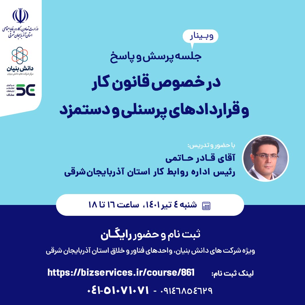 وبینار جلسه پرسش و پاسخ در خصوص قانون کار و قراردادهای پرسنلی و دستمزد
