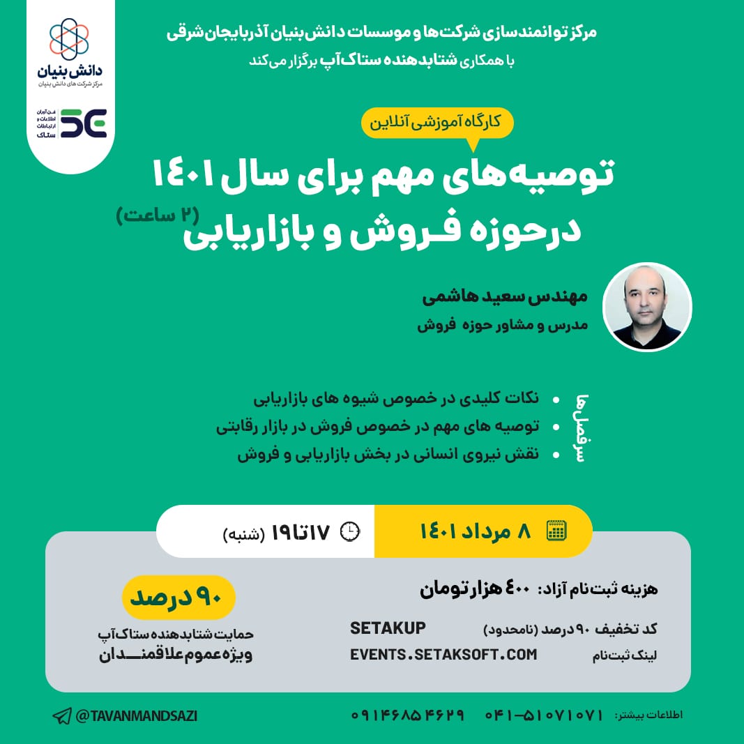 کارگاه آموزش آنلاین توصیه های مهم برای سال 1401 در حوزه فروش و بازاریابی