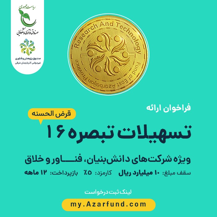 فراخوان نوبت دوم تسهیلات قرض الحسنه موضوع تبصره 16 قانون بودجه 1401