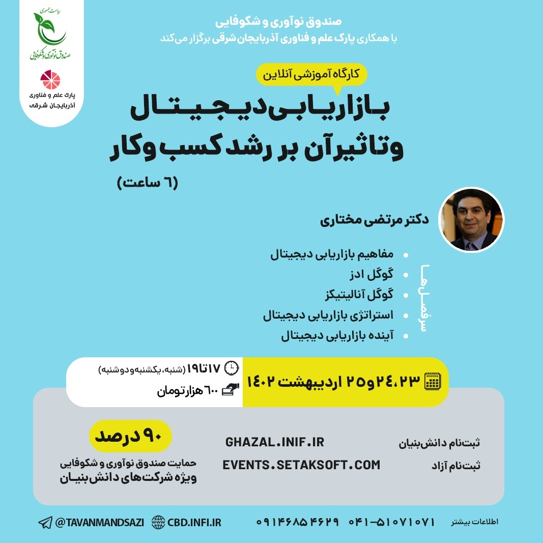 کارگاه آموزشی 6 ساعته بازاریابی دیجیتال و تاثیر آن بر رشد کسب و کار