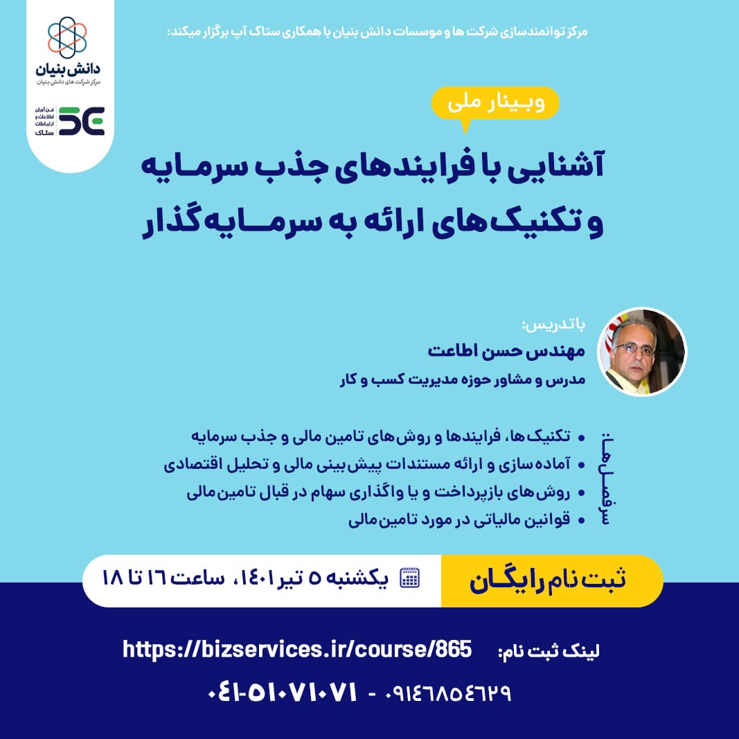 وبینار ملی آشنایی با فرایندهای جذب سرمایه و تکنیک های ارائه به سرمایه گذار