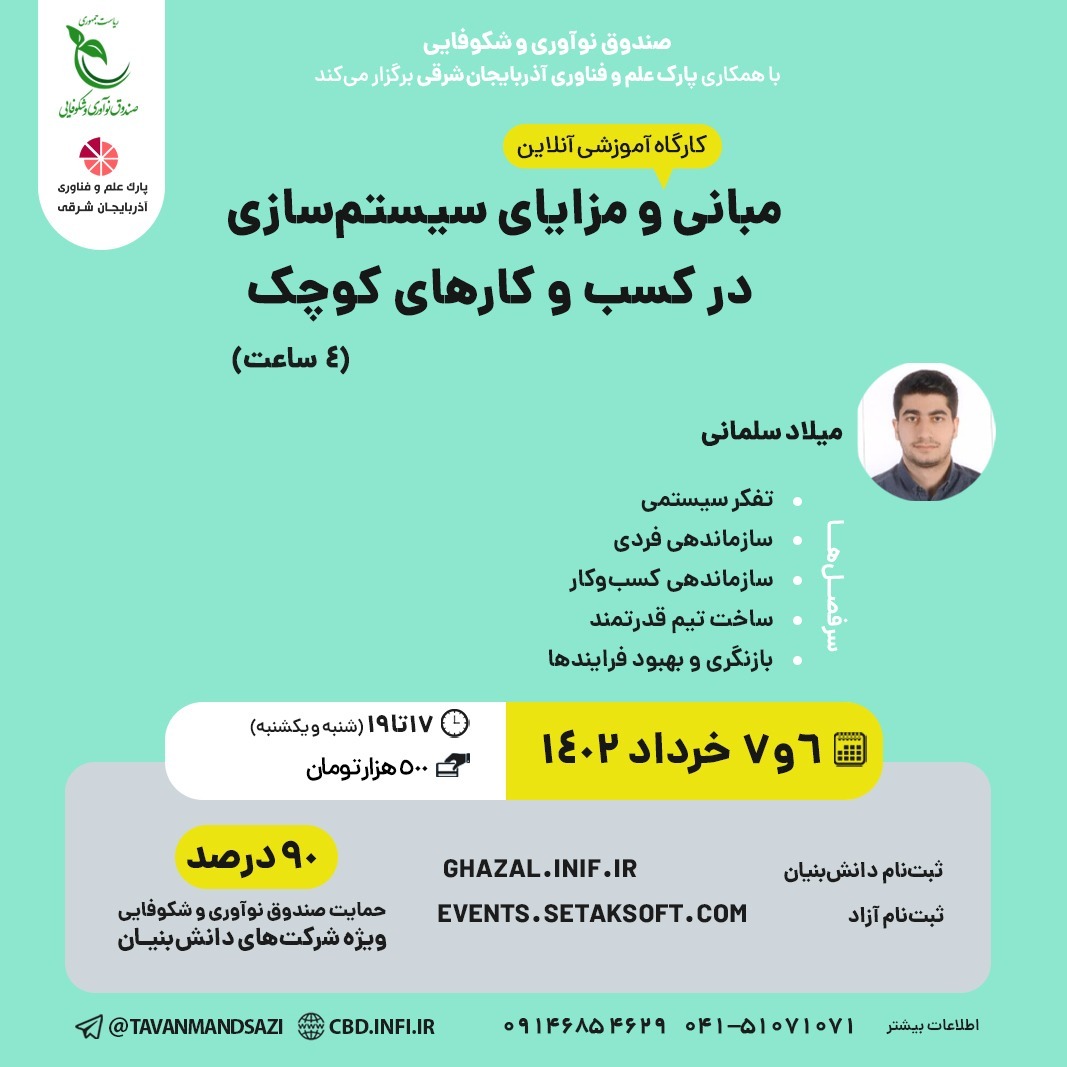 کارگاه آموزشی 4 ساعته مبانی و مزایای سیستم سازی در کسب و کارهای کوچک