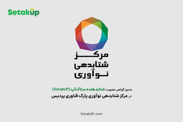 صدور گواهی عضویت شتابدهنده ستاکآپ در مرکز شتابدهی نوآوری پارک علم و فناوری پردیس