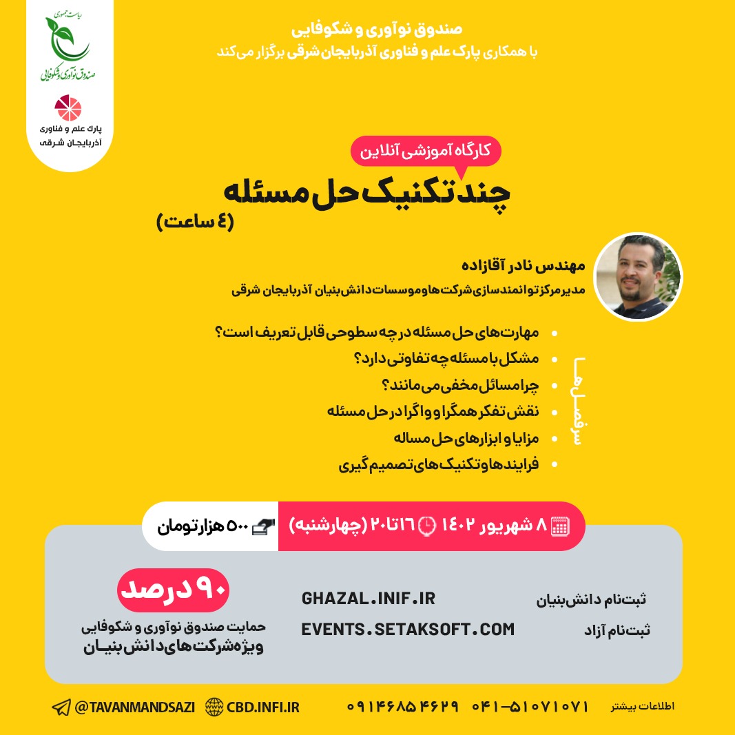 کارگاه آموزشی ۴ ساعته چند تکنیک حل مسئله