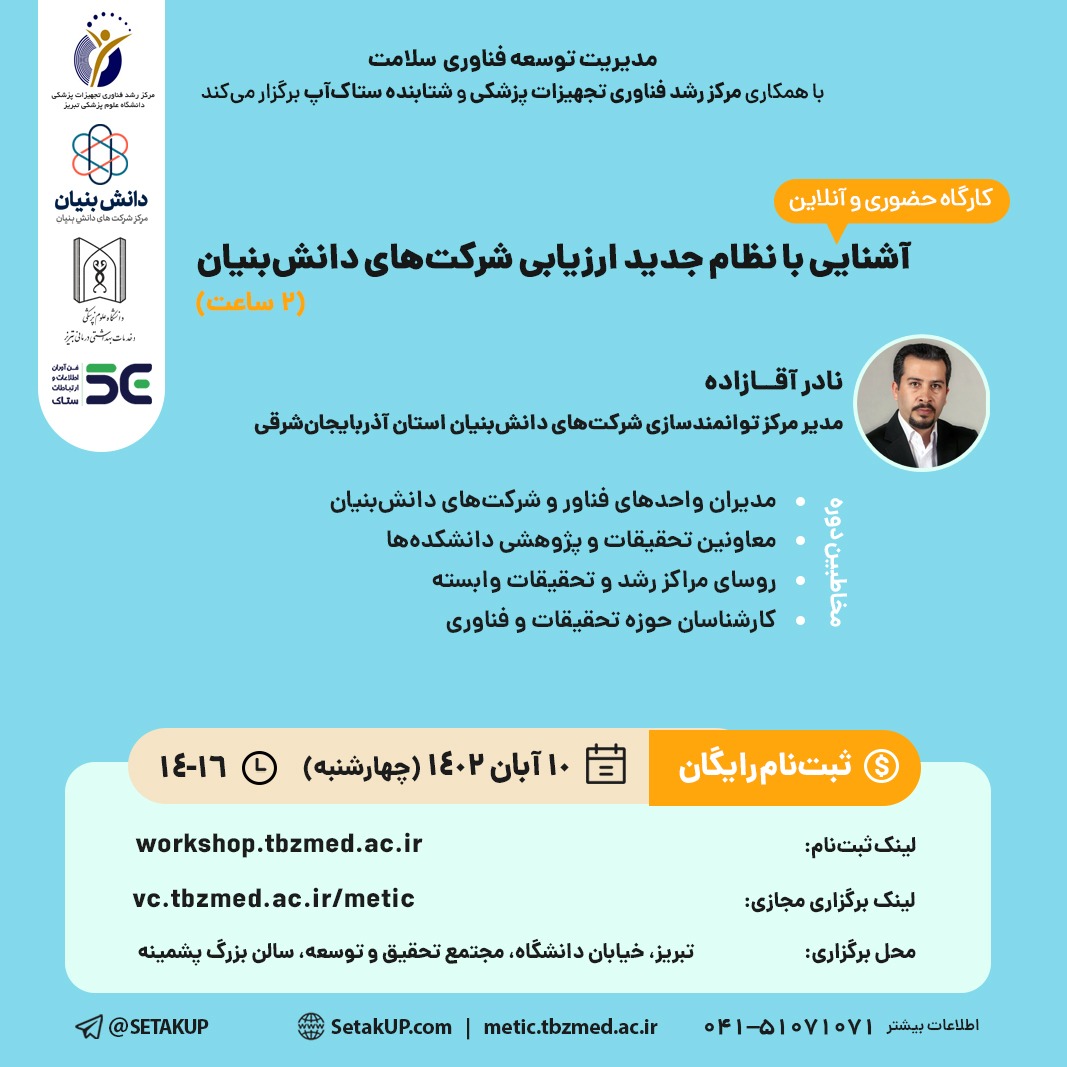کارگاه حضوری و آنلاین آشنایی با نظام جدید ارزیابی شرکت های دانش بنیان
