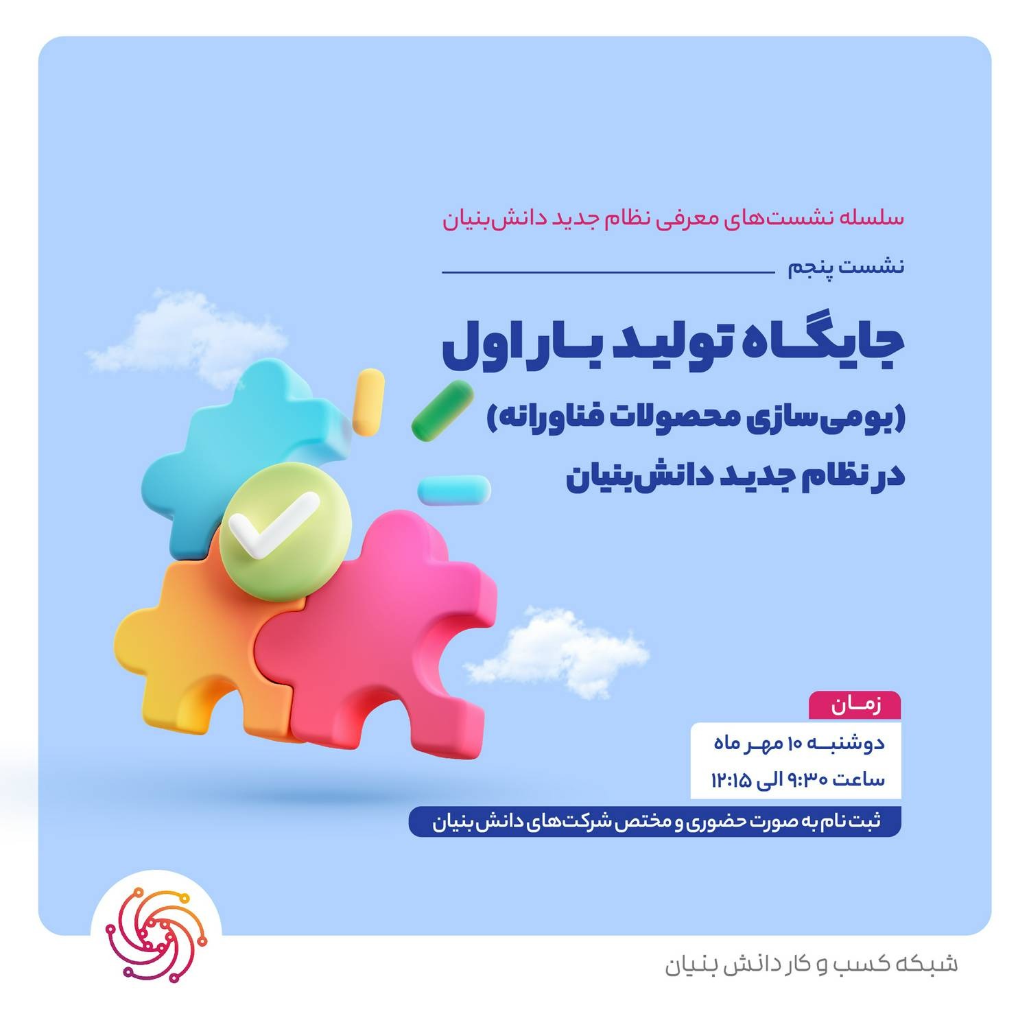 معرفی جایگاه تولید بار اول (بومی‌سازی محصولات فناورانه) در نظام جدید دانش‌بنیان