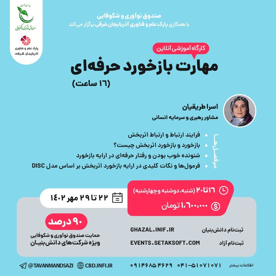 کارگاه آموزشی 16 ساعته مهارت بازخورد حرفه ای