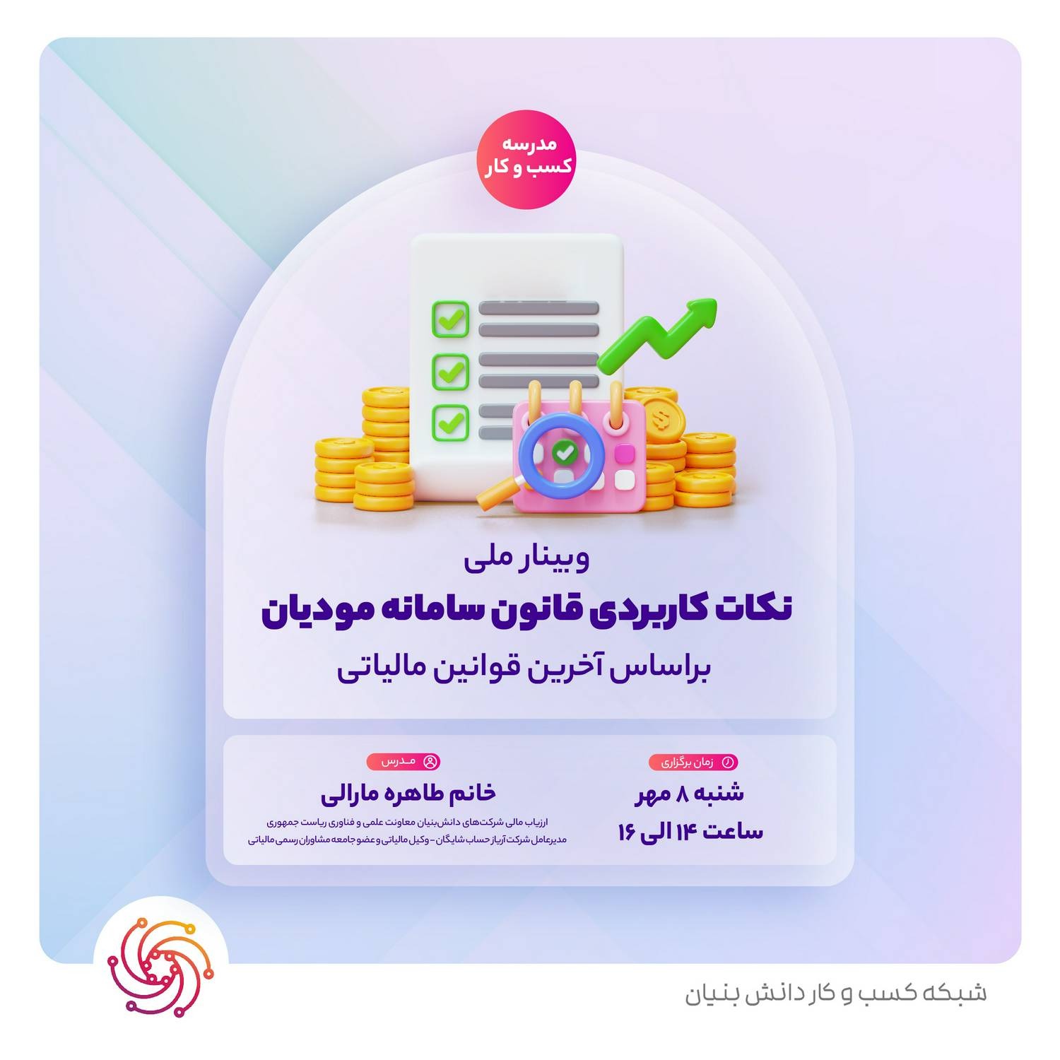 وبینار ملی نکات کاربردی قانون سامانه مودیان براساس آخرین قوانین مالیاتی