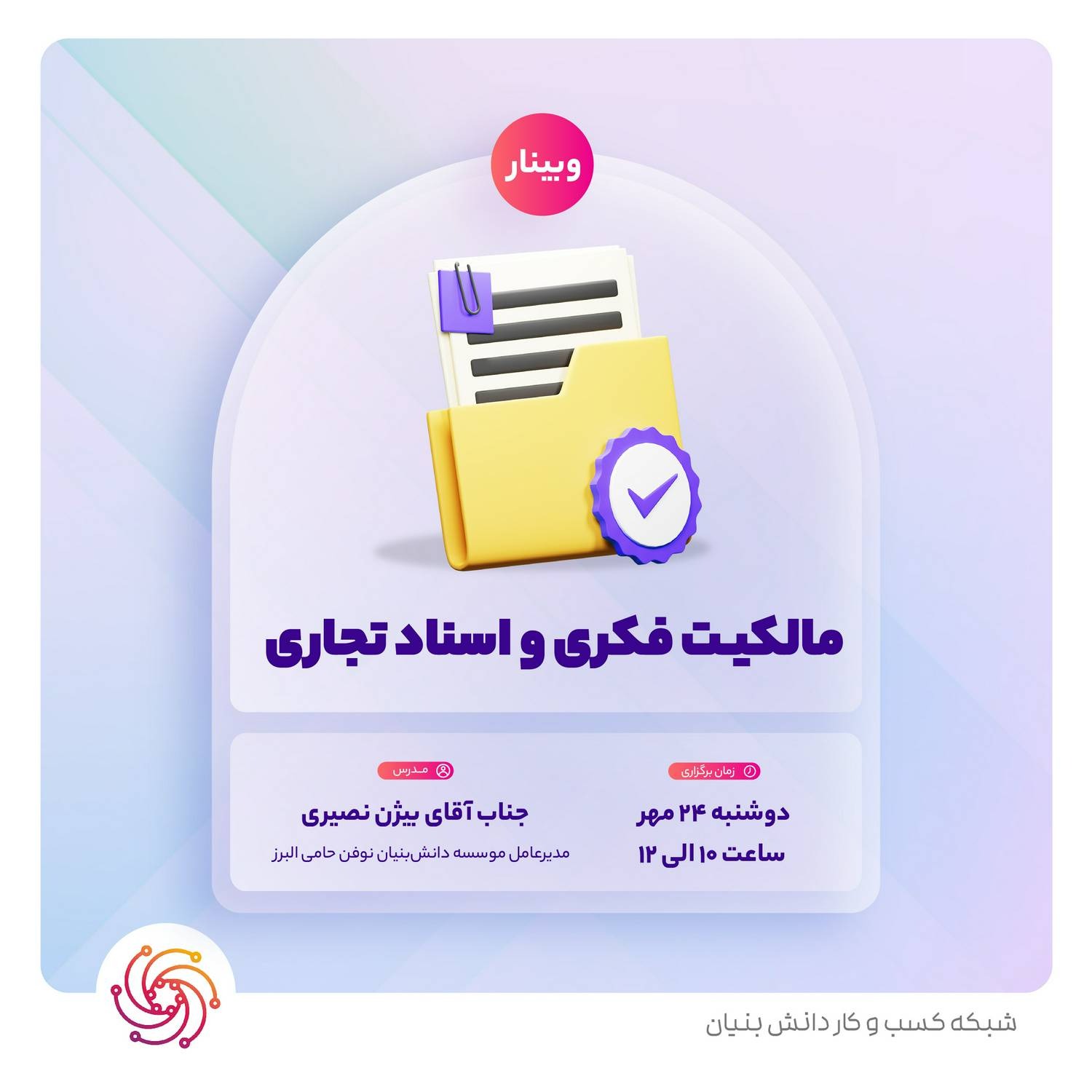 وبینار مالکیت فکری واسناد تجاری به همراه پرسش و پاسخ