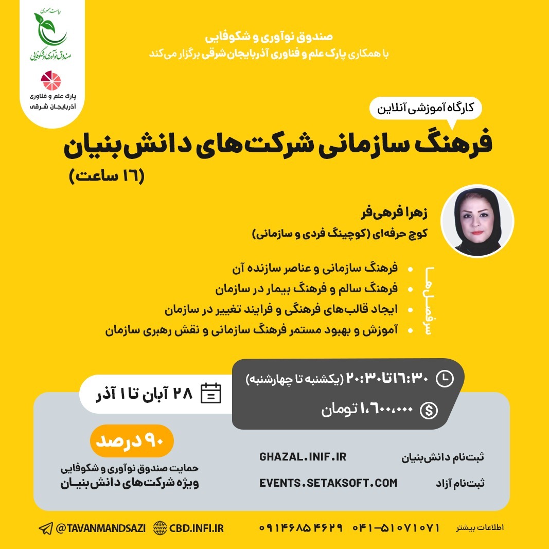 کارگاه آموزشی 16 ساعته فرهنگ سازمانی شرکت های دانش بنیان