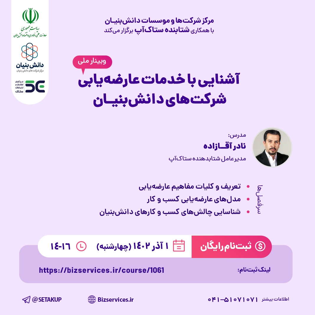 وبینار ملی آشنایی با خدمات عارضه یابی شرکتهای دانش بنیان